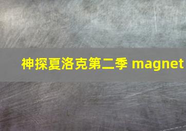 神探夏洛克第二季 magnet